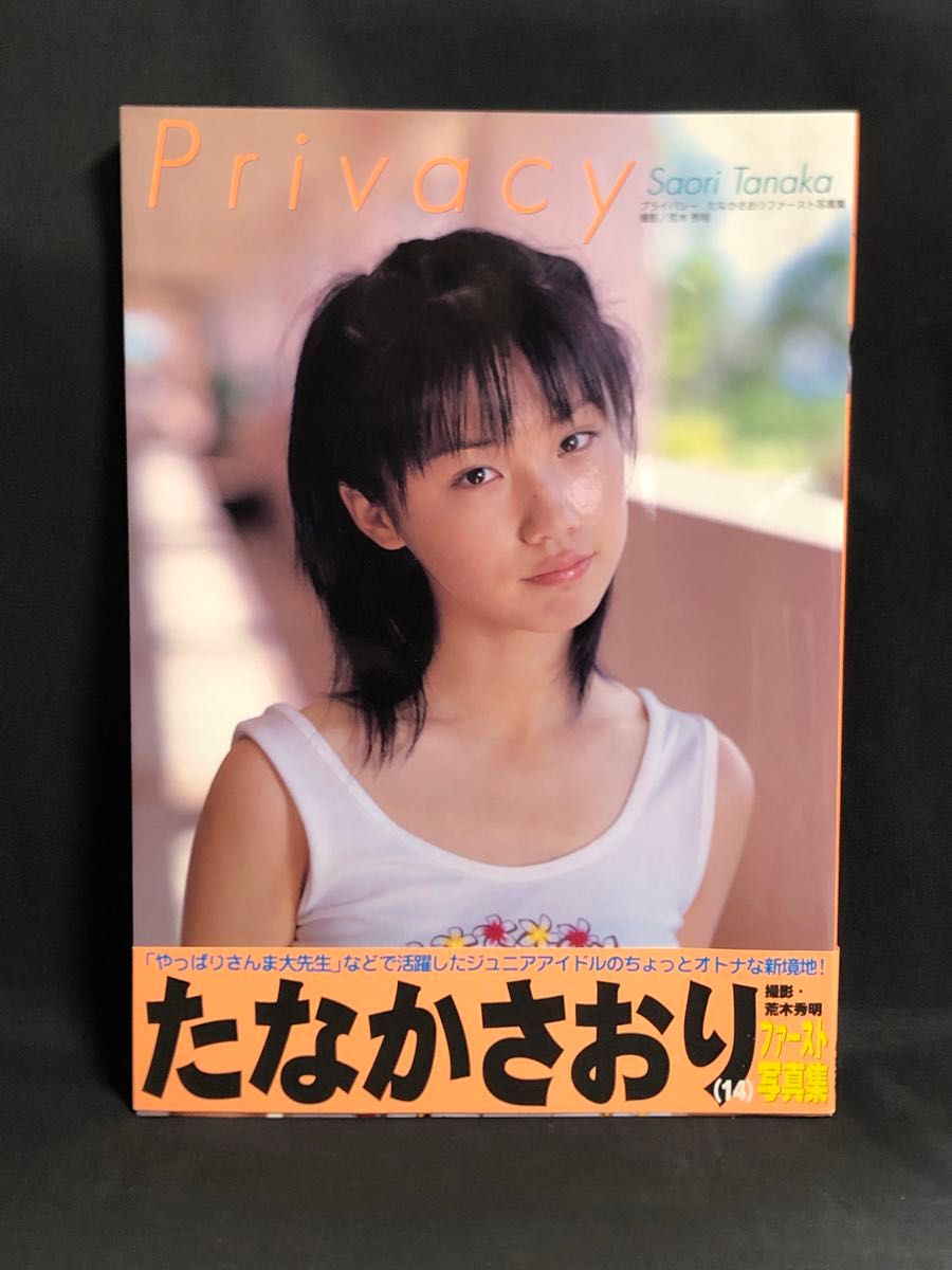 Privacy 田中沙织首本写真集(田中沙织首本写真集) 荒木秀明/摄影 Junior Idol