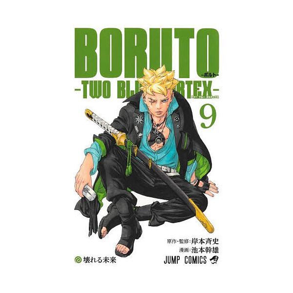BORUTO-ボルト--TWO BLUE VORTEX- 9/岸本斉史/池本幹雄