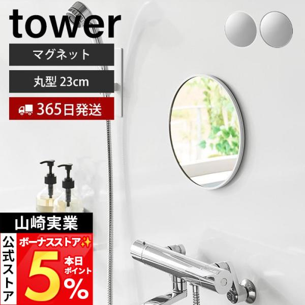 山崎实业 官方 塔形磁吸浴室镜 tower 圆形 23cm 镜子 壁挂 圆形 防雾 玻璃 浴室 幅23 租房 10175 10176