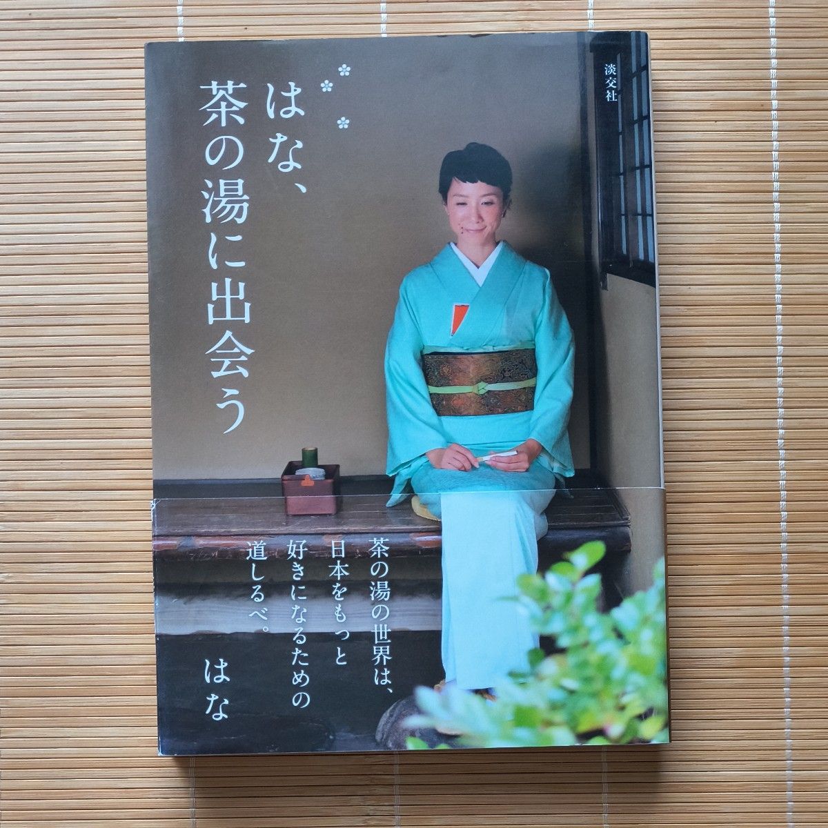 花，遇见茶道/作者：花/出版社：淡交社