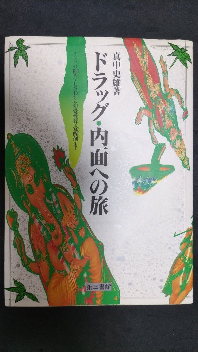 《毒品:向内之旅》 真中史雄 第三书馆