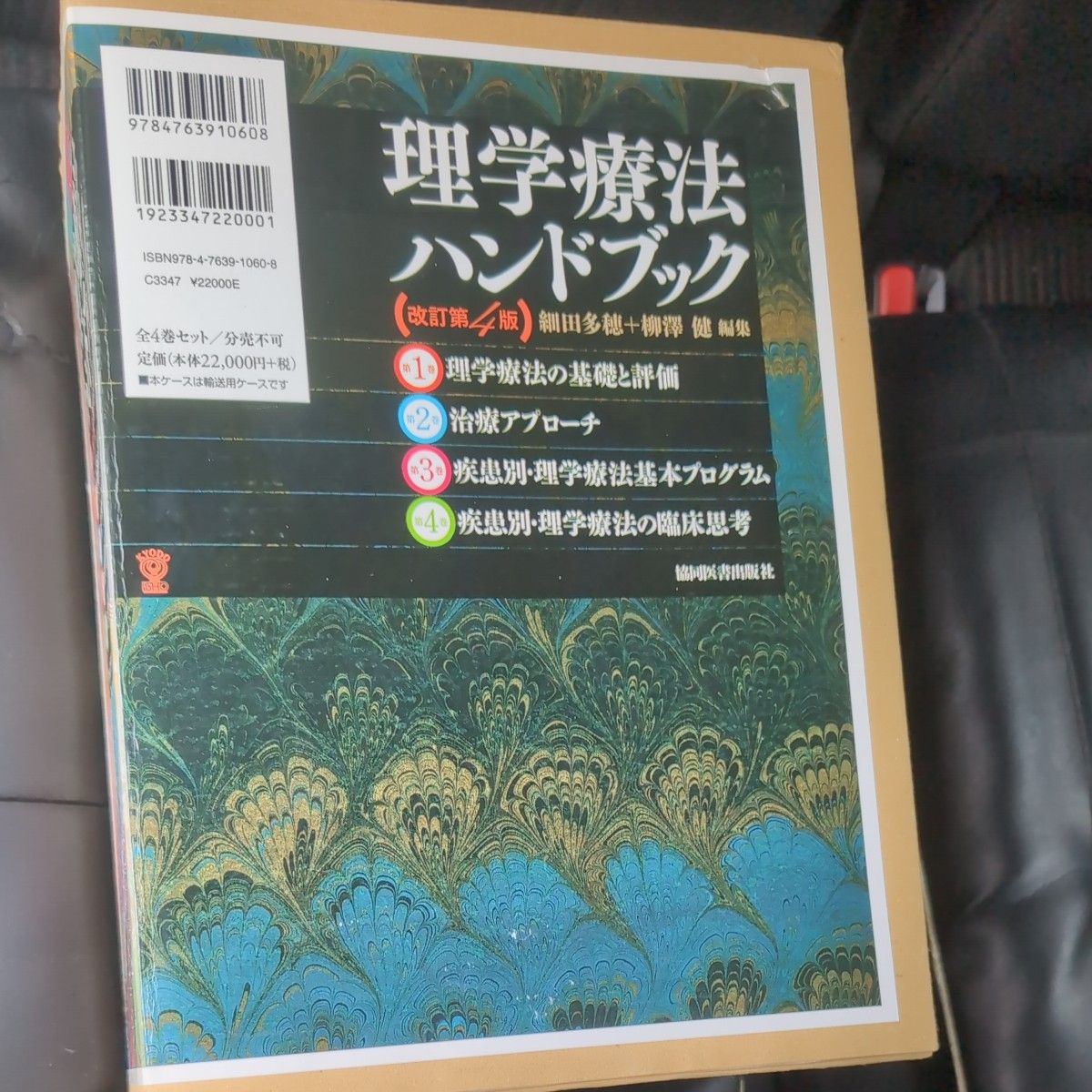 理疗手册 第4版修订本 全4卷套装 协同医书出版社