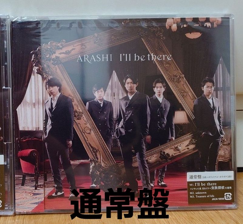 I'll be there / 嵐【CD】(通常盤)