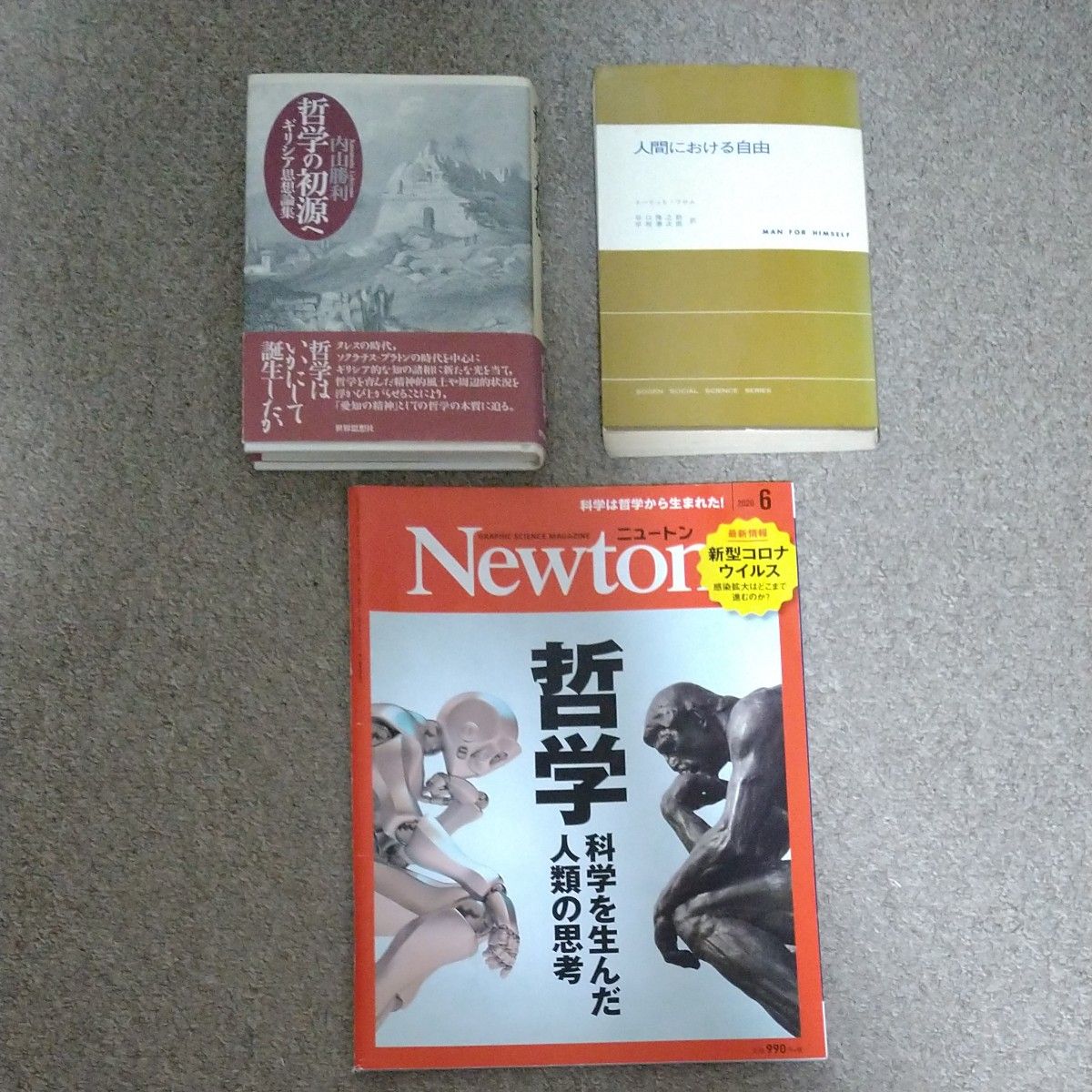 哲学相关书籍3册套装哲学的初源人类的自由Newton 2020年6月号