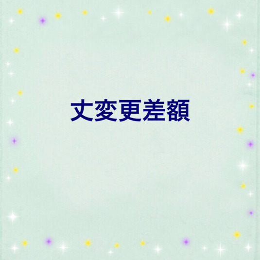 裤长调整差价