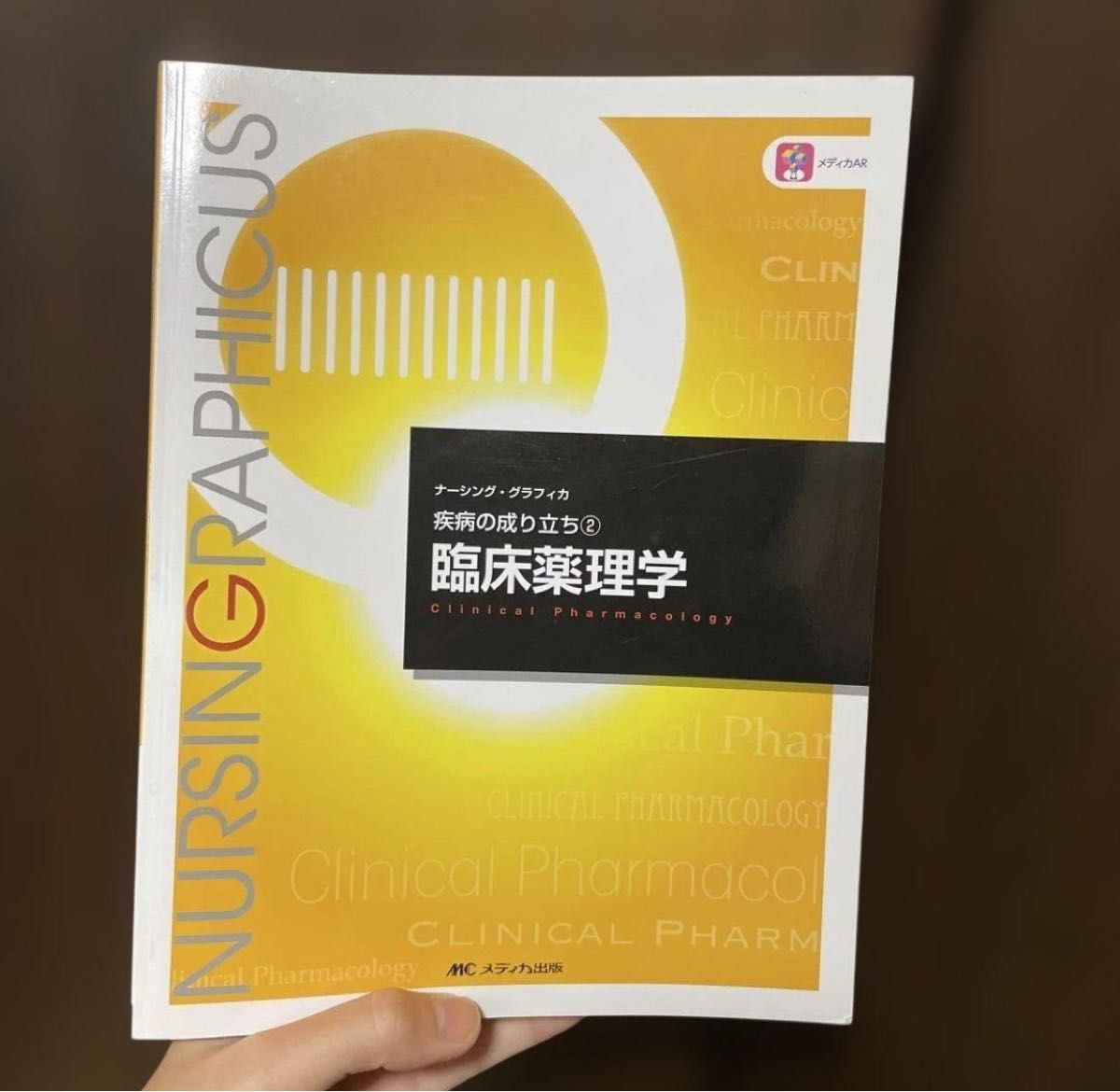 ナーシング・グラフィカ 疾病の成り立ち② 臨床薬理学 メディカ出版