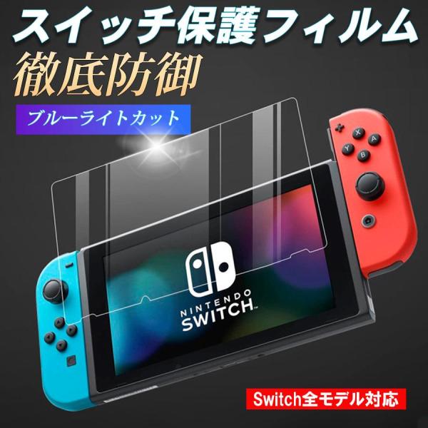 任天堂 Nintendo Switch 保護フィルム swich 有機EL lite ブルーライトカット ガラスフィルム 画面保護シート ニンテンドー スイッチ ライト