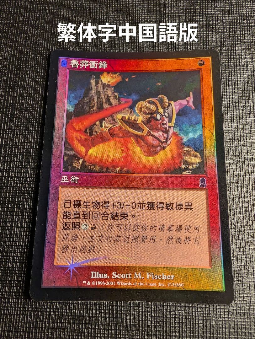 MTG 鲁莽的冲锋 繁体中文版 FOIL ODY
