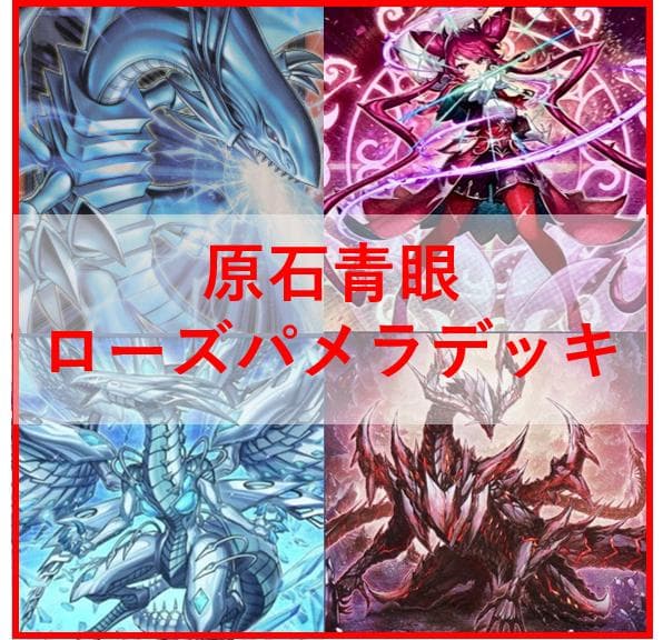 游戏王甲板原石青眼原石的皇脉玫瑰帕米拉圣王 [05300]