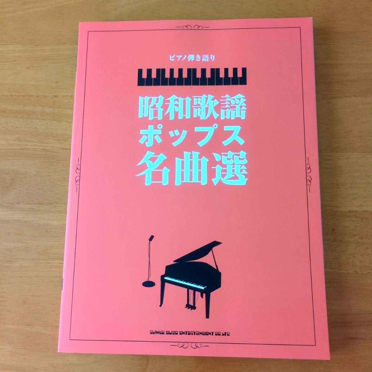 钢琴弹唱 昭和歌谣流行名曲精选 中级适用