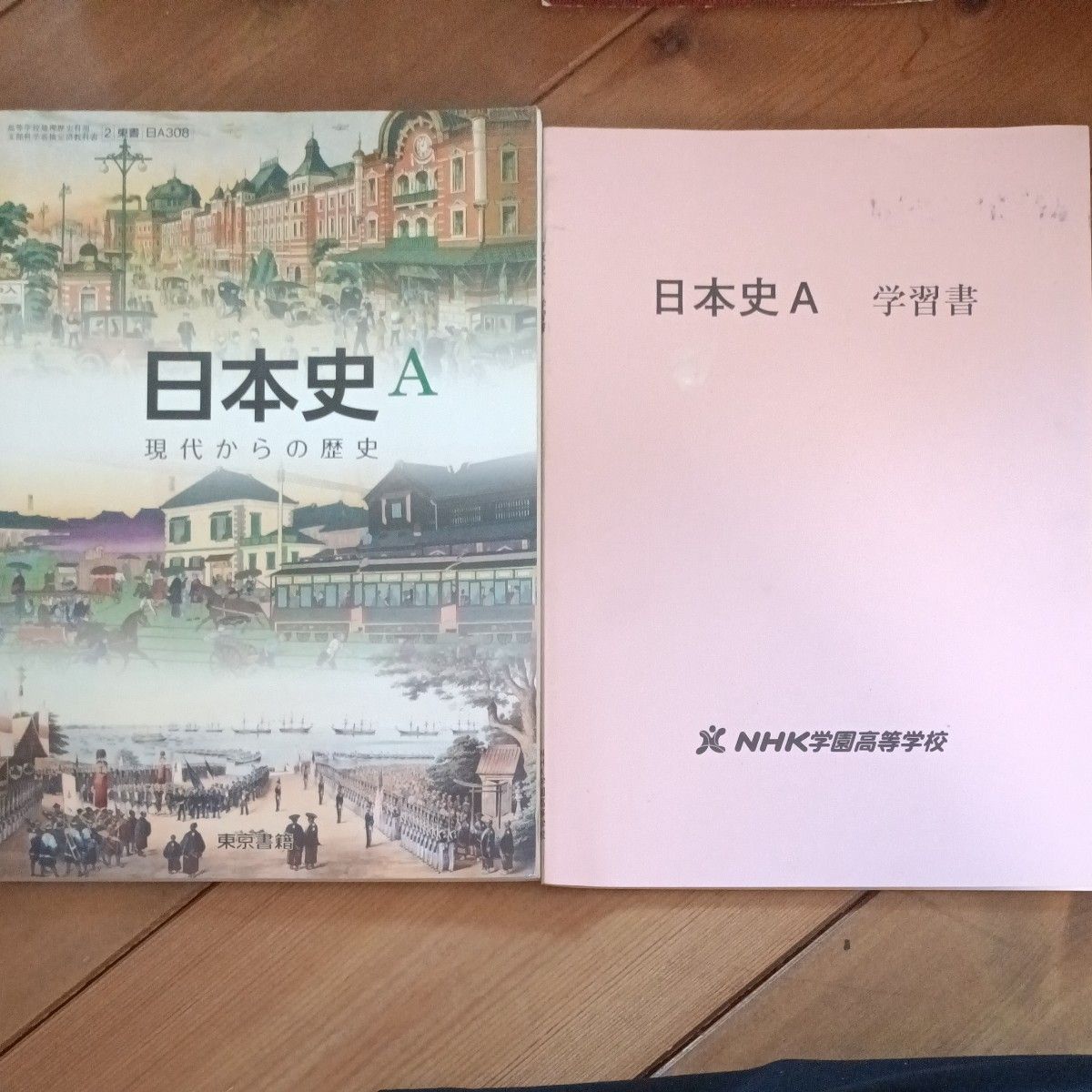 日本史A 现代视角下的历史 东京书籍 NHK学园高等学校 配有学习用书