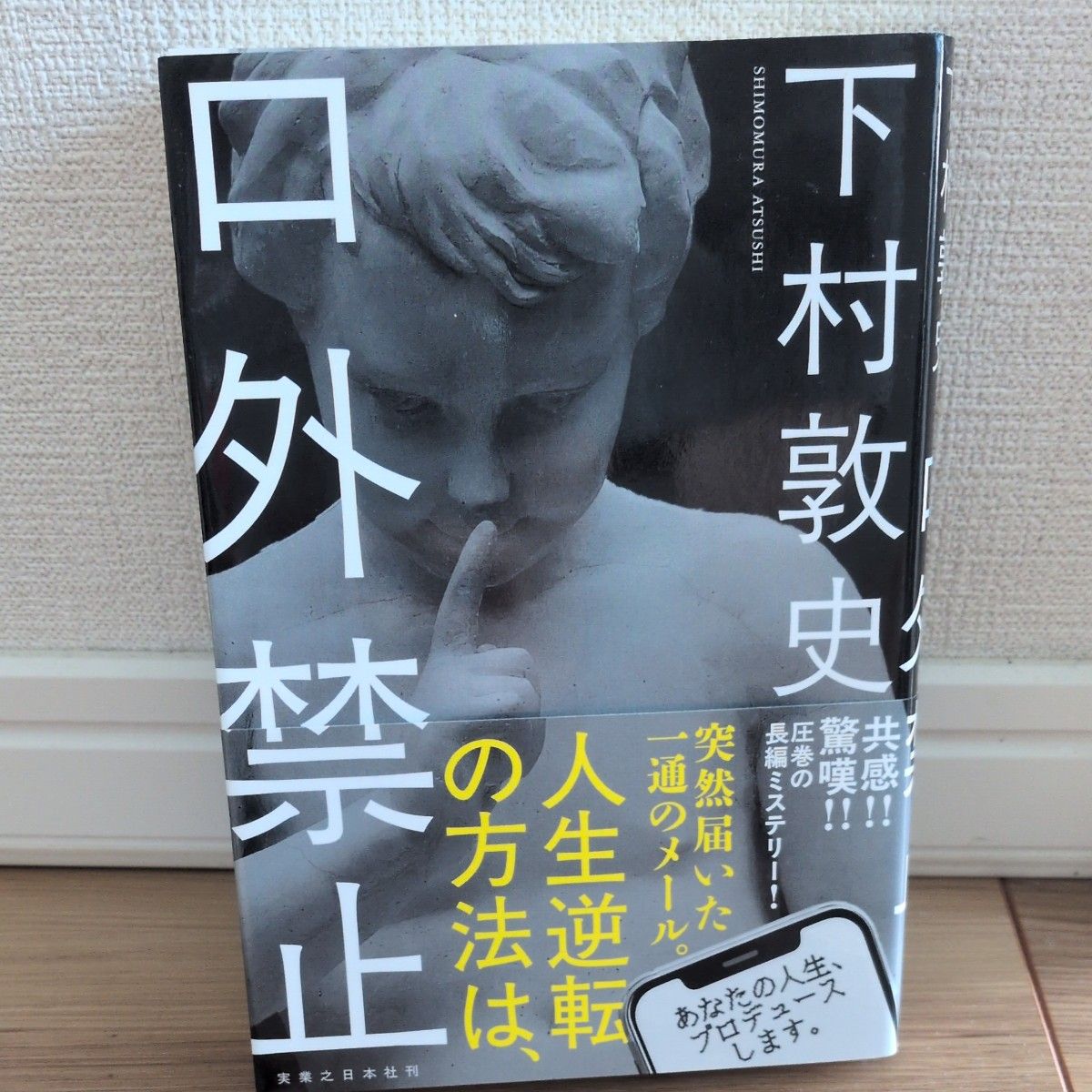 禁止外传 下村敦史 著 实业之日本社