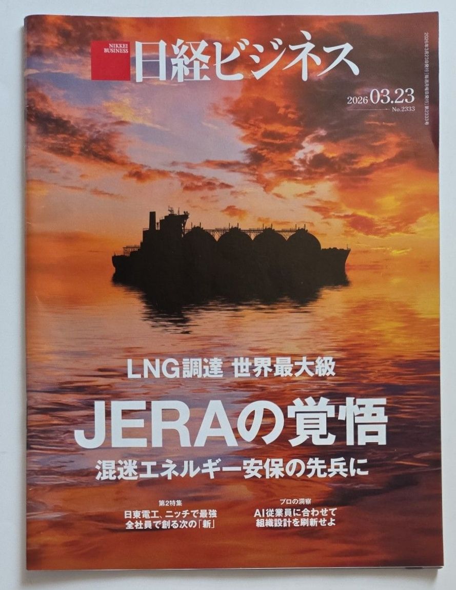日经商业 2026年3月23日号 (No.2333) JERA的决心