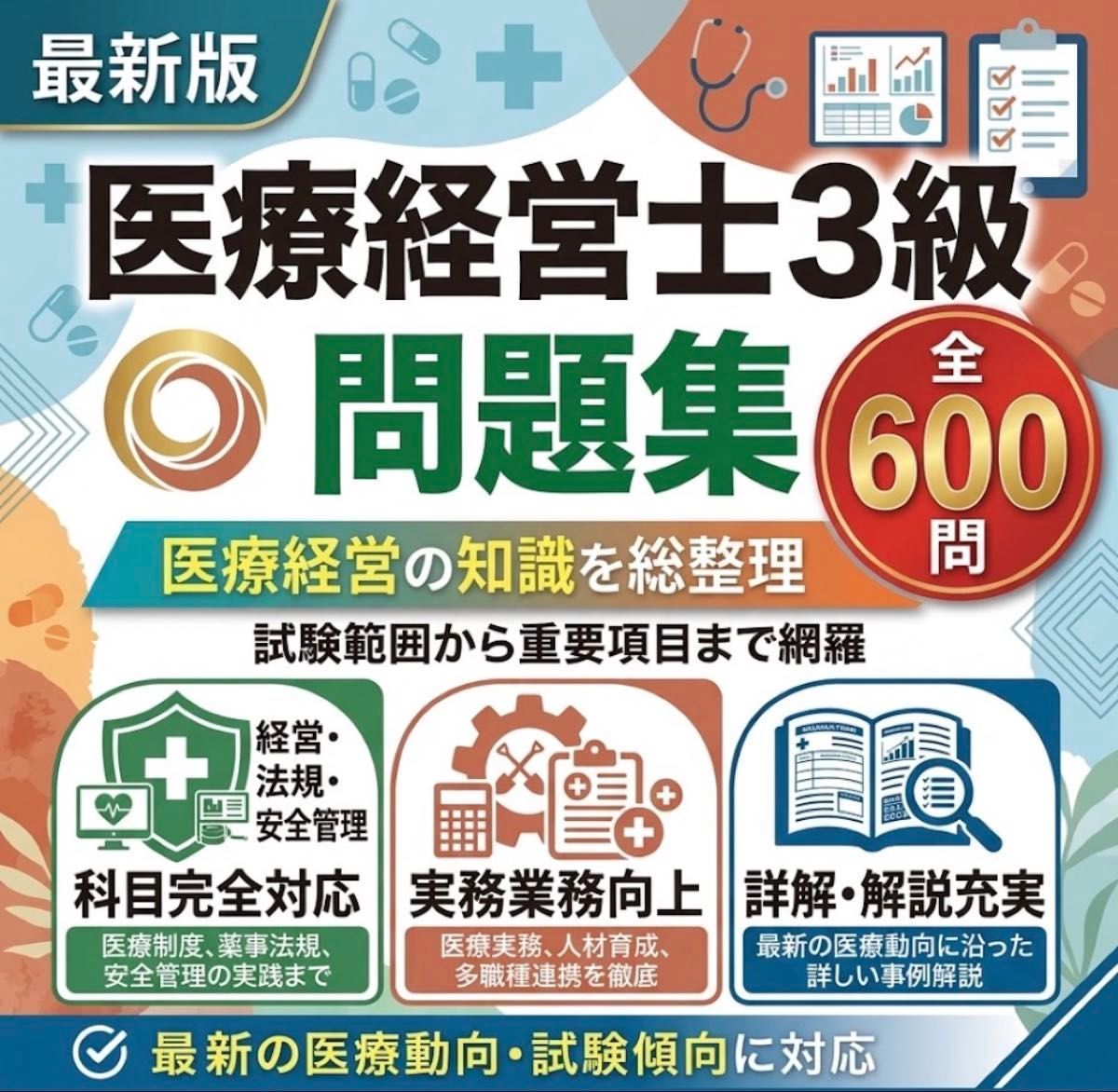 医疗经营师3级 最新版 考试对策原创习题集 24小时内发货