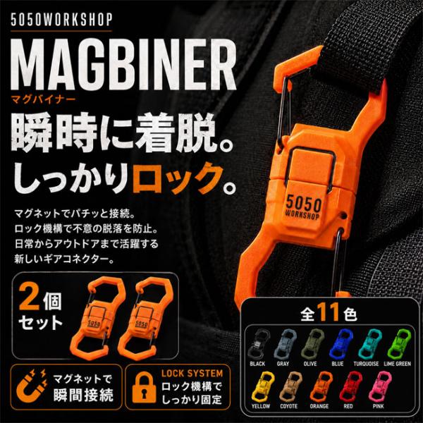 5050WORKSHOP 五十五十工作坊 MAGBINER 磁性连接扣 2个装 登山扣 钥匙扣 户外 运动 春夏 秋冬