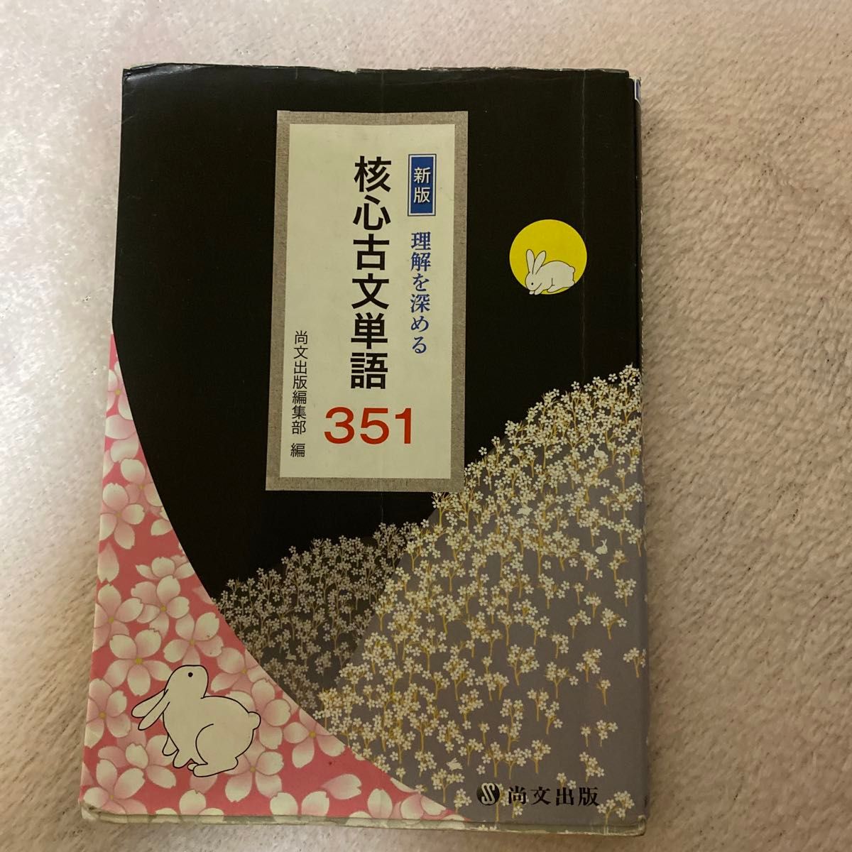 新版 深入理解 核心古文单词351 尚文出版