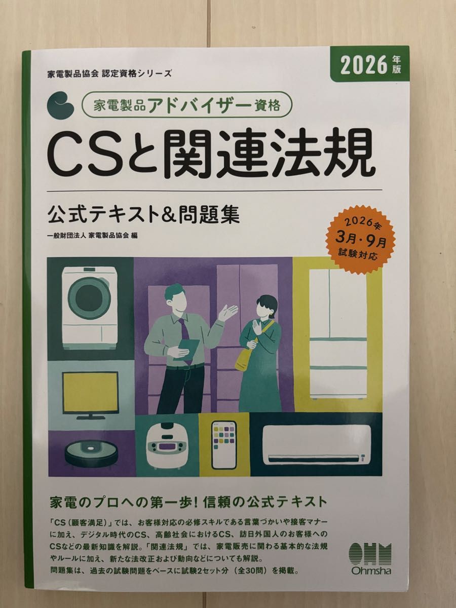 2026年版家电产品顾问资格CS和相关法规公式文本 & 问题集