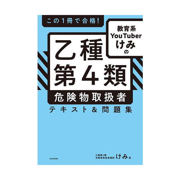 这一本就合格!教育类YouTuber kemi的乙种第4类危险品处理者教材&习题集/ kemi