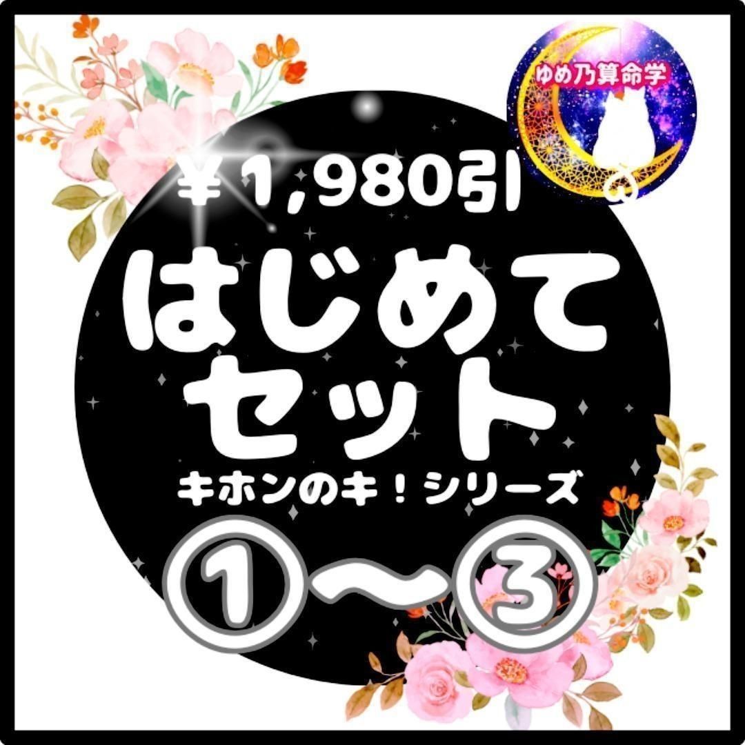 【¥1,980引】ゆめ乃算命学はじめてセット レベル1~2