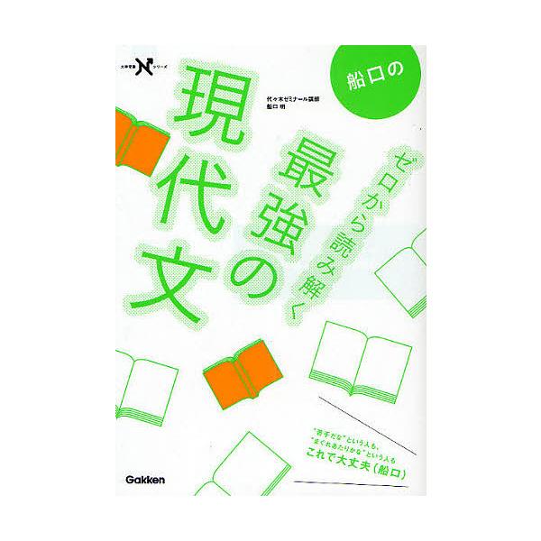 船口のゼロから読み解く最強の現代文/船口明
