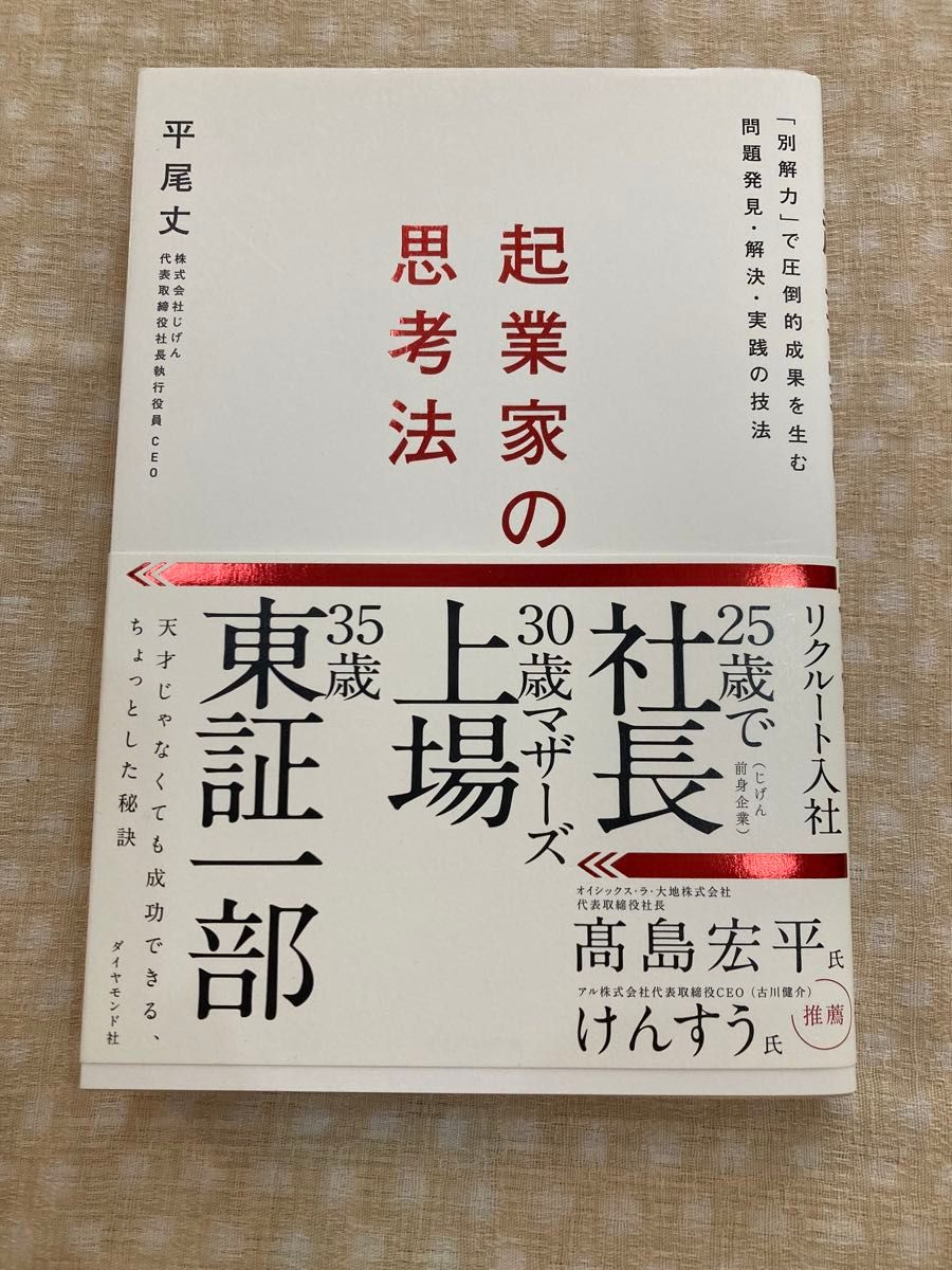 创业者的思考方式:以“另解力”实现压倒性成果的问题发现与解决实践技法 平尾丈 商业类图书
