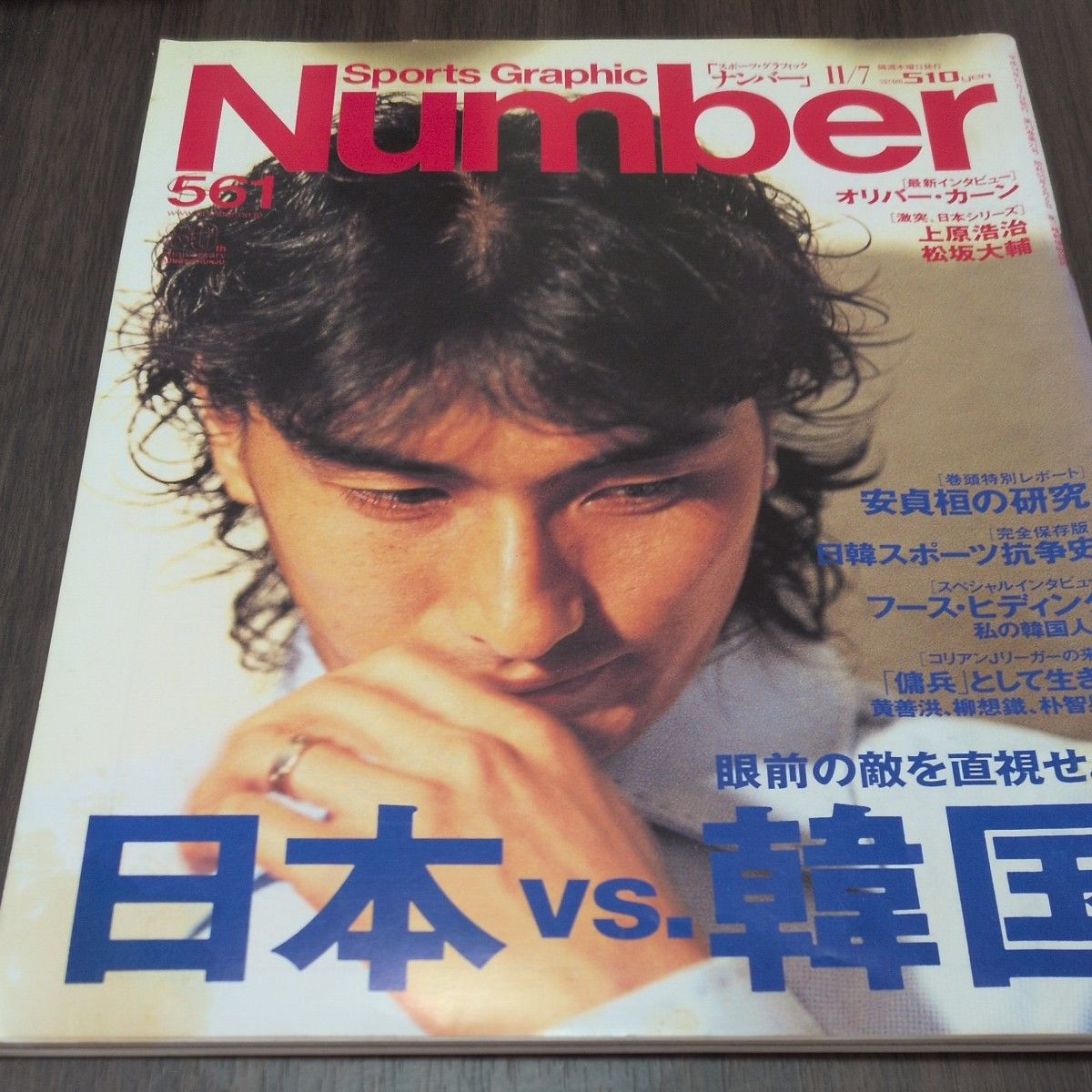 Sports Graphic Number 561号 日本vs韓国 安貞桓