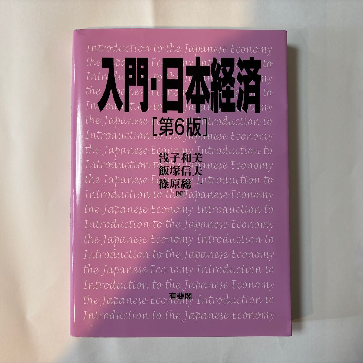 入门:日本经济 第6版