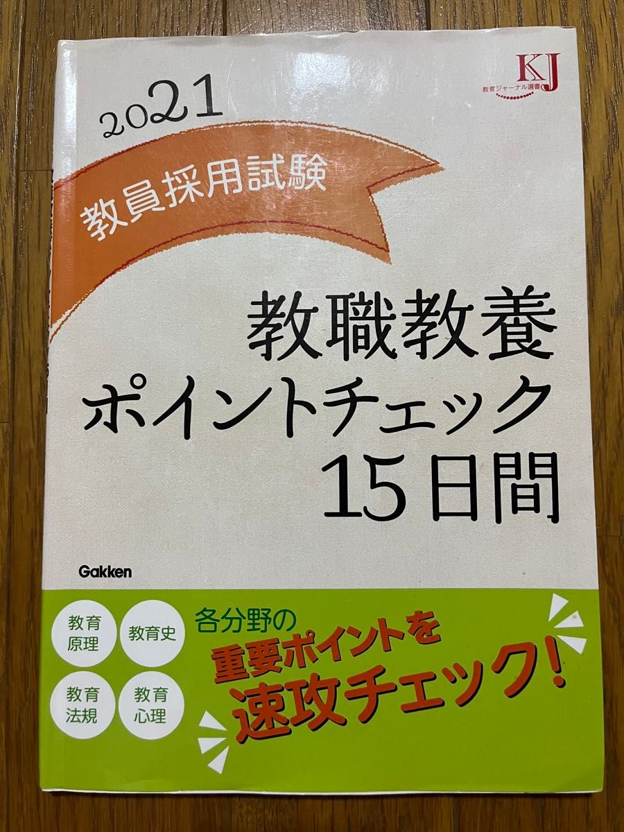 2021教员采用考试教职教育要点检查15天学研
