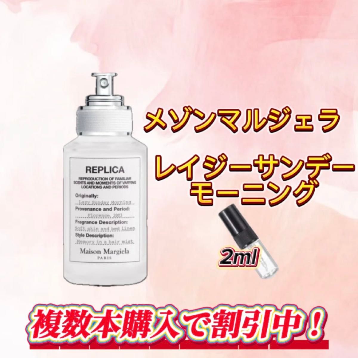 メゾンマルジェラ  レイジーサンデーモーニング  2mlサイズ