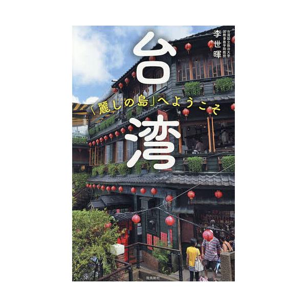 欢迎来到台湾「美丽的岛」/李世晖/旅行