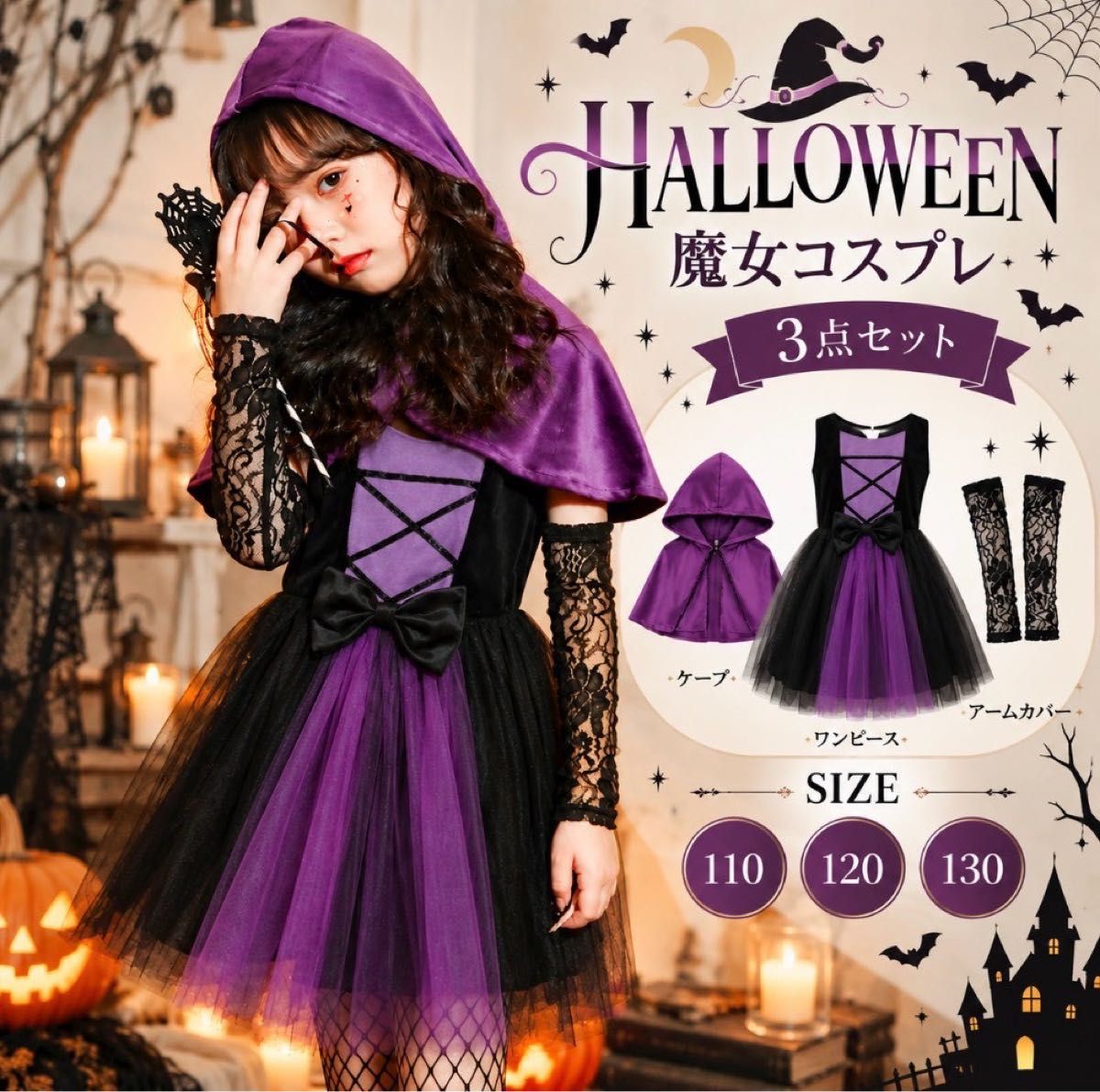 110 ハロウィン 魔女 コスプレ 3点セット キッズ ワンピース ケープ アームカバー