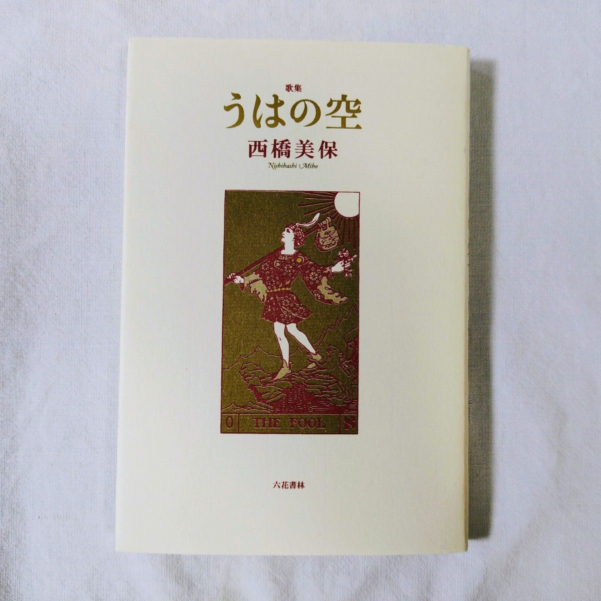 うはの空 西橋美保 歌集 短歌