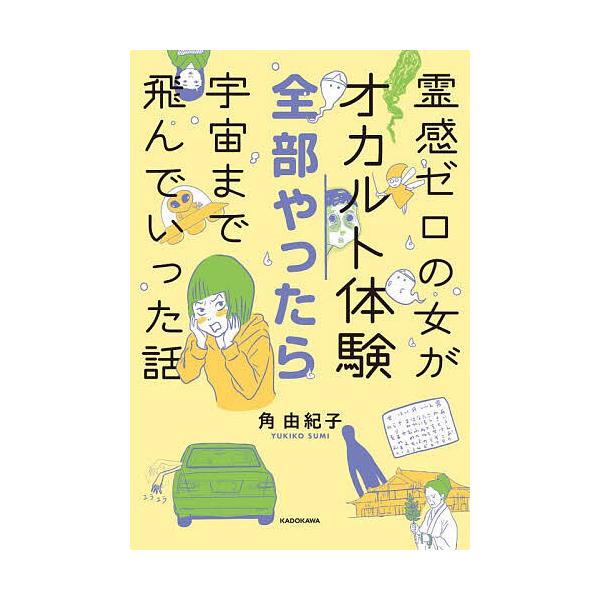 霊感ゼロの女がオカルト体験全部やったら宇宙まで飛んでいった話/角由紀子