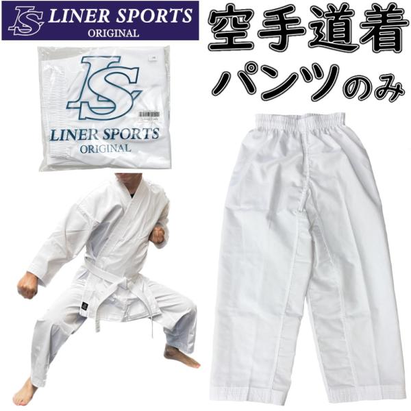 【尺寸更换免运费】【仅裤子】空手 空手道服 空手道衣 仅下装 初学者 入门者适用 儿童 成人 传统派 长裤 短裤 1年保修 Rainers Sports原创