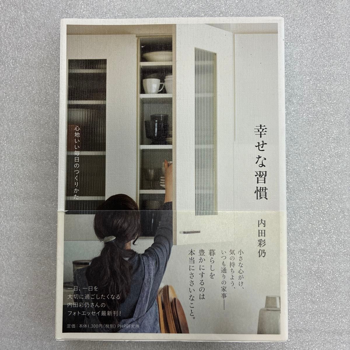 979♪幸福的习惯 打造舒适日常的方法 内田彩仍/著
