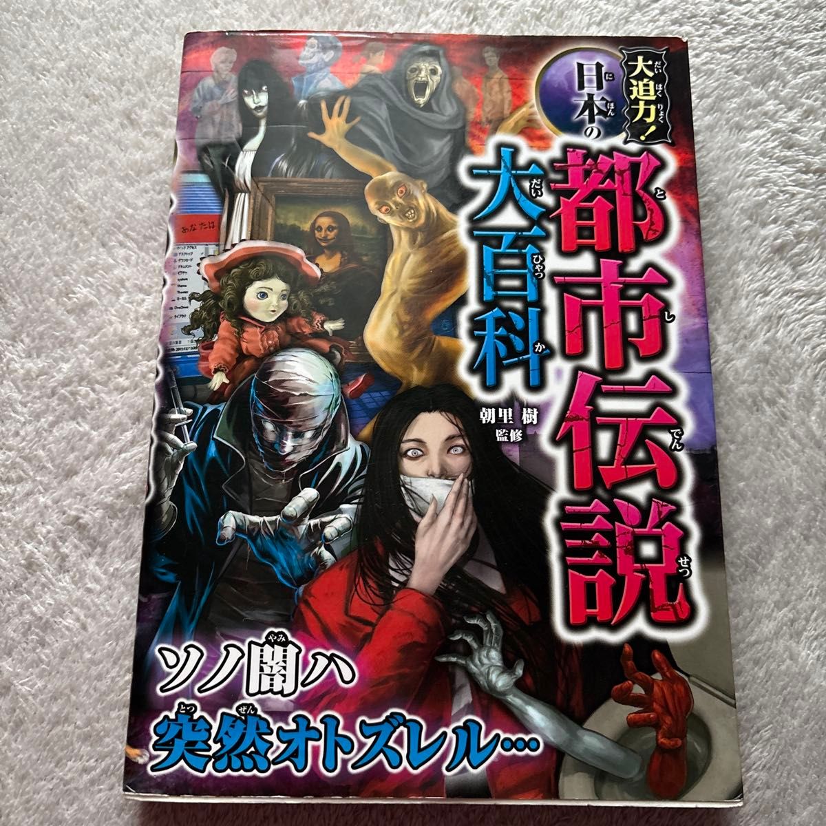 震撼登场！日本都市传说大百科 朝里树 监修