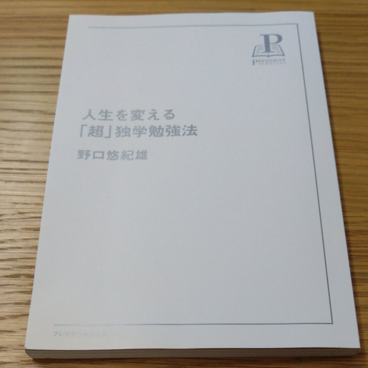 改变人生的「超」自学方法 总统丛书/野口悠纪雄 (著))