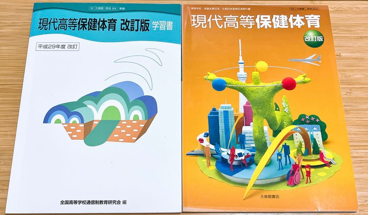 /2冊　現代高等保健体育　改訂版