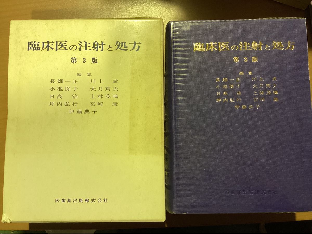 临床医师的注射与处方 第3版 医齿药出版株式会社 昭和58年第7次印刷