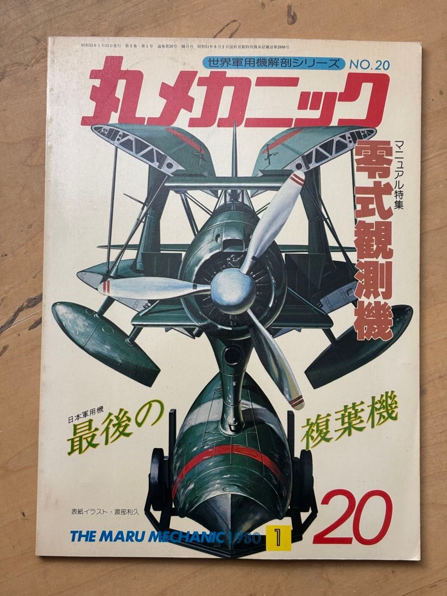 丸机械 1980年1月号 第20号 零式观测机 F1M2 日本海军 潮书房