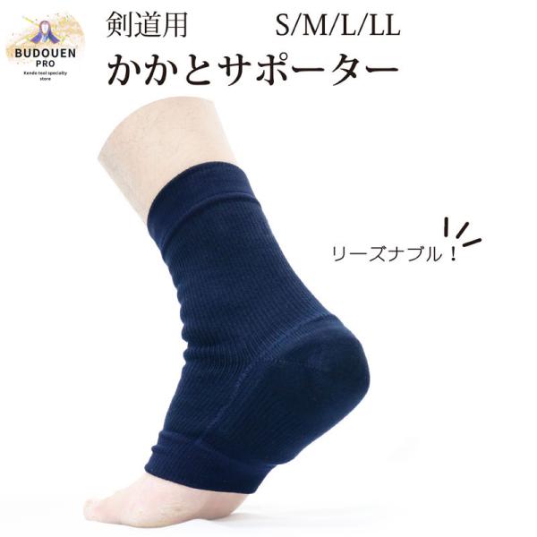 剑道后跟支持者 (单脚) 绀S/M/L/XL海绵厚15mm