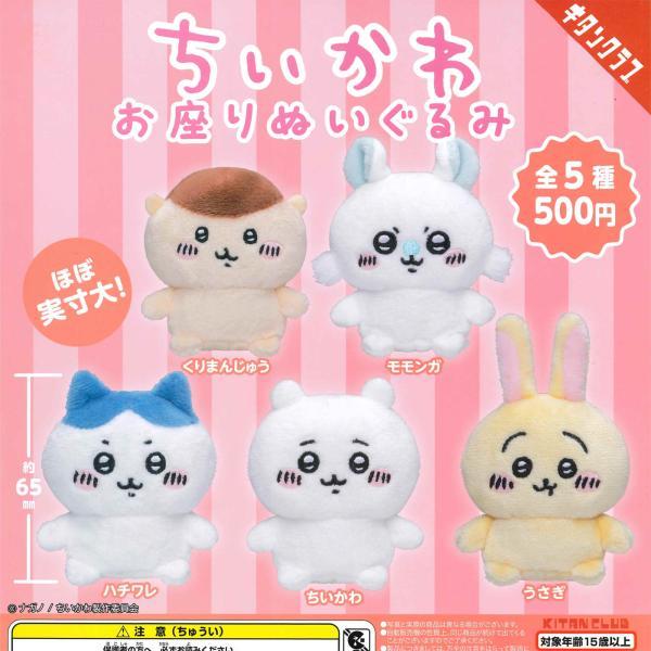 キタンクラブ ガチャ ちいかわ お座りぬいぐるみ 【全5種コンプセット】