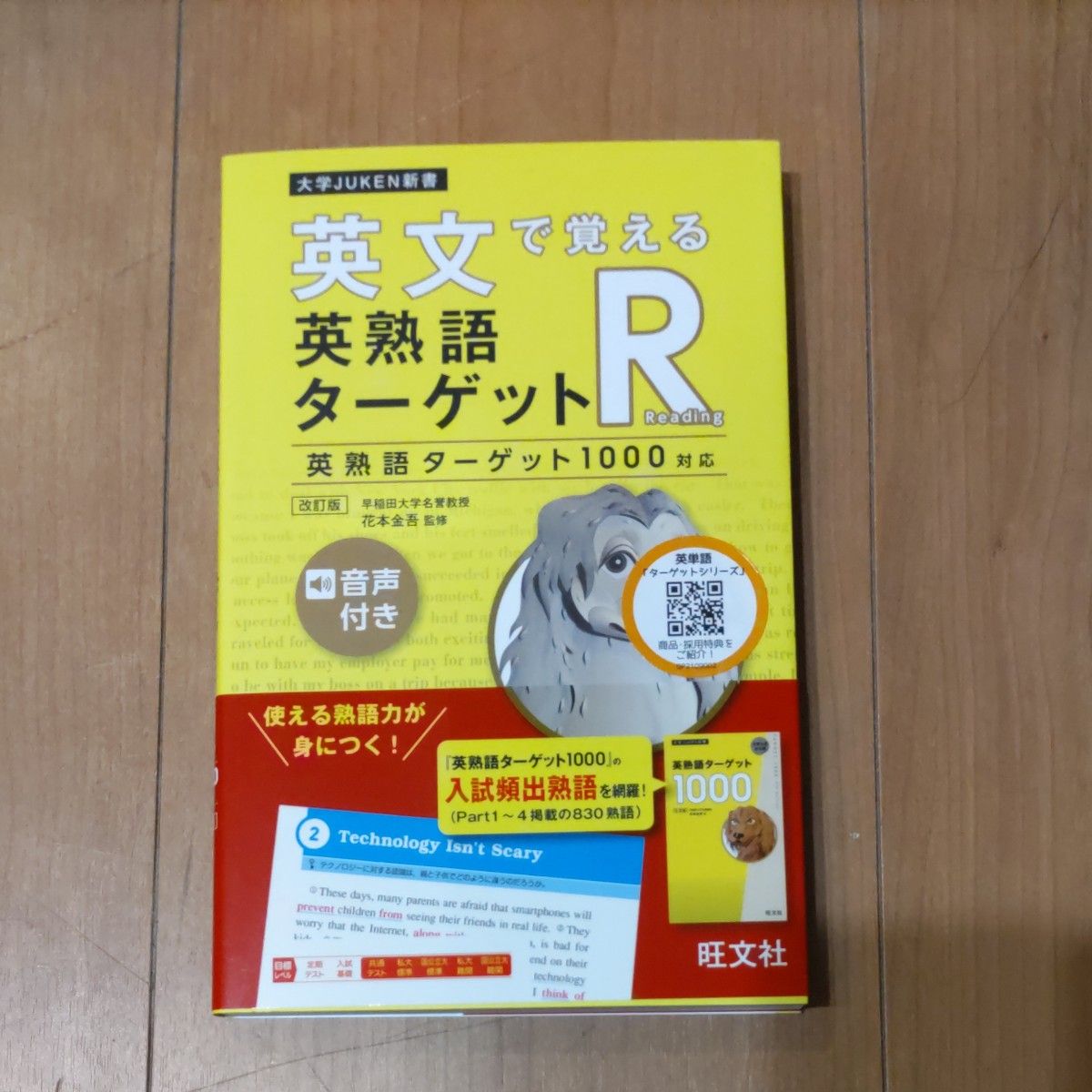 用英文记忆英语熟语 Target R 英语熟语 Target 1000对应（大学入学考试新书）（修订版） 花本金吾／监修