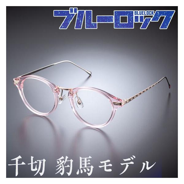 ブルーロック 眼鏡コレクション 千切 豹馬モデル メガネフレーム 伊達メガネ ブルーライトカット・UVカット機能搭載 バンダイ 公式グッズ 正規品 送料無料