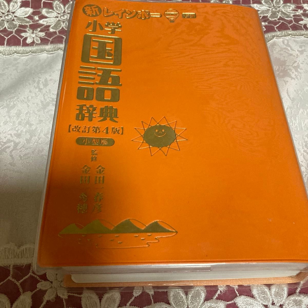 新彩虹小学国语词典 修订第4版 小型版 金田一春彦