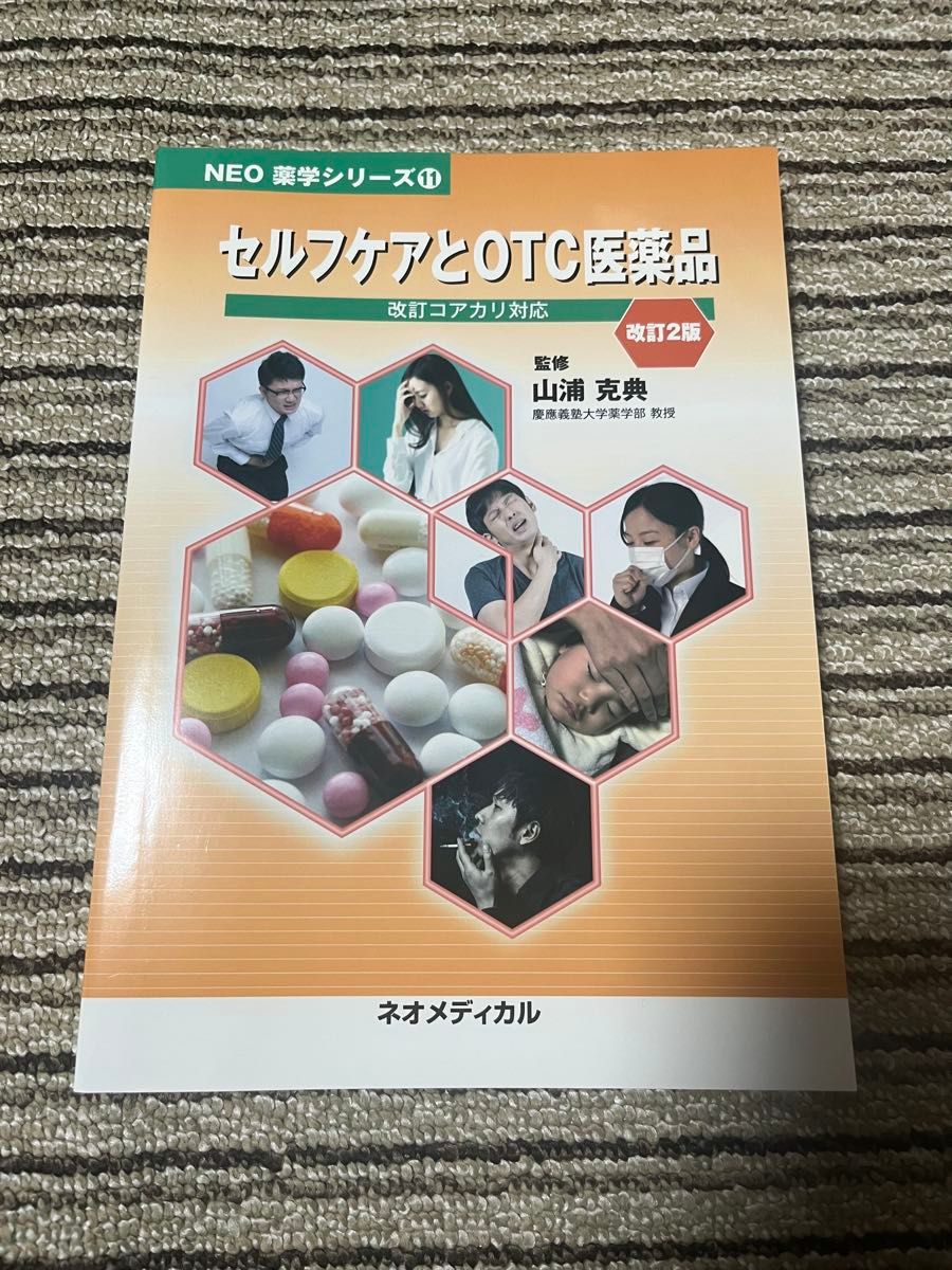 NEO薬学シリーズ セルフケアとOTC医薬品 改訂2版 山浦克典 監修
