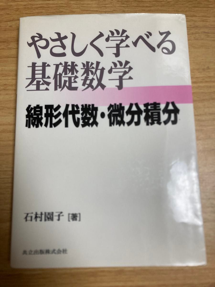 容易学习的基础数学线性代数 · 微分积分石村园子共立出版