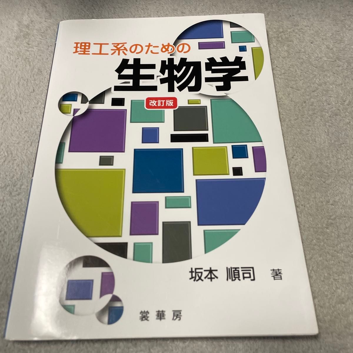 Biology for Science and Engineering, Revised Edition, by Junji Sakamoto, published by Shokabō.