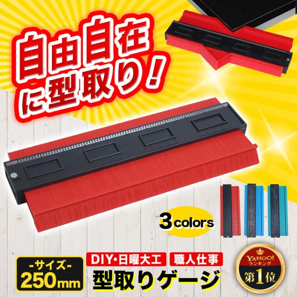 型取りゲージ コンターゲージ 大型 測定 曲線定規 DIY 日曜大工 輪郭コピー 測定工具 250mm