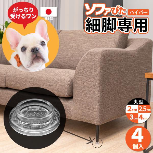 沙发防滑垫 细腿专用 圆形 2~4cm Sofa Pita Hyper 沙发 防滑垫 硬质 沙发床配件 日本制造 防刮伤 适用于地暖 家具防滑垫